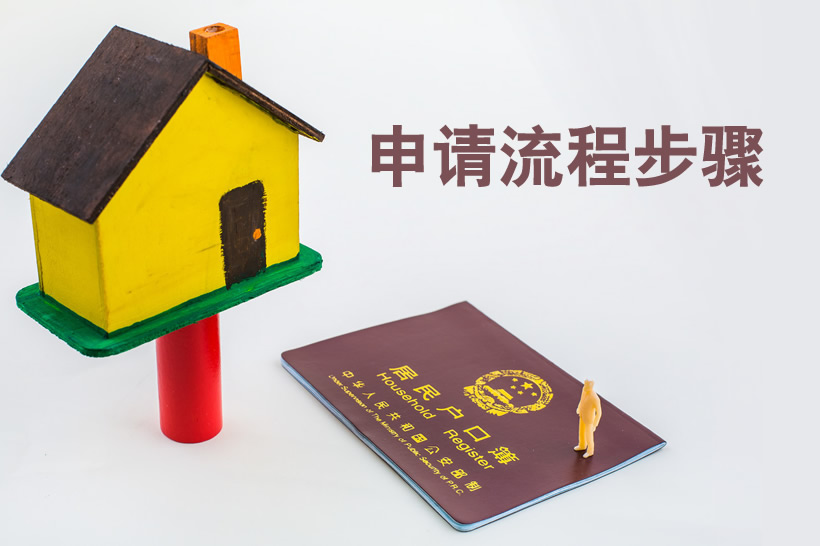 積分落戶流程