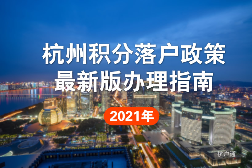 杭州積分落戶政策2021最新版