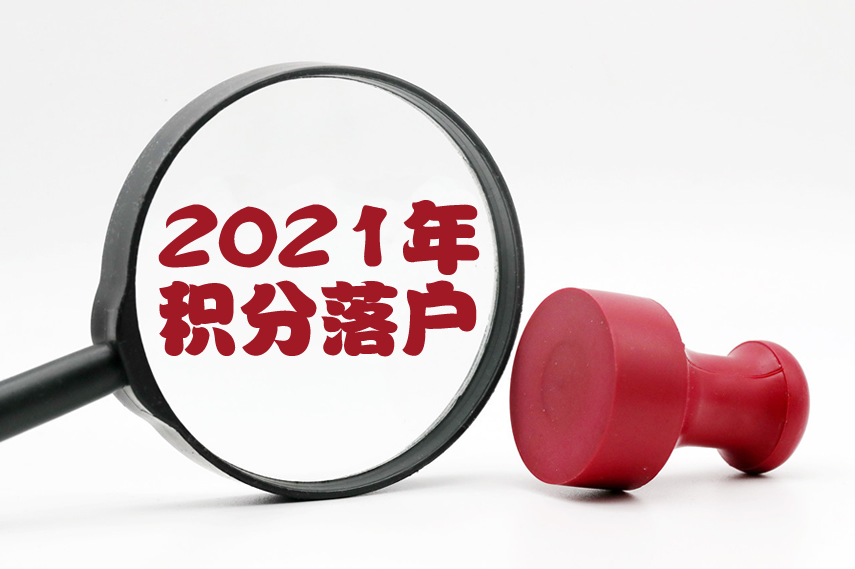 積分落戶