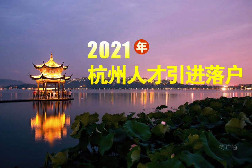 2021年杭州人才引進(jìn)落戶政策