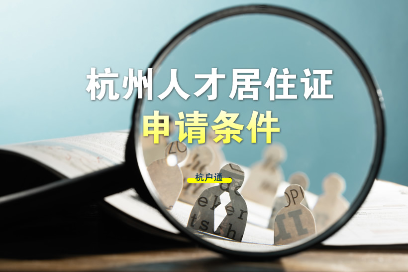 杭州人才居住證申請條件