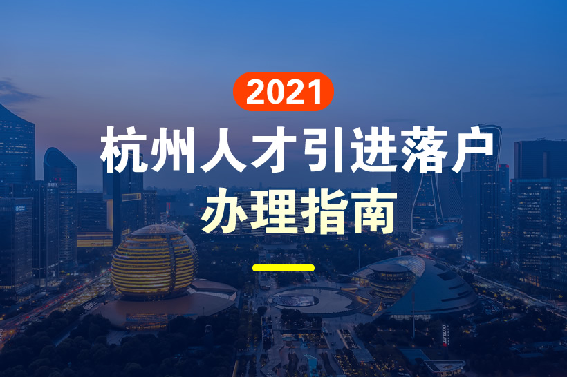 杭州人才引進(jìn)落戶政策
