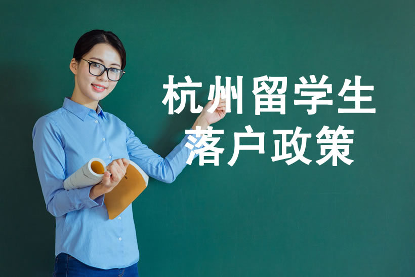 杭州留學(xué)生落戶