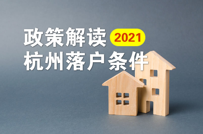 杭州落戶條件