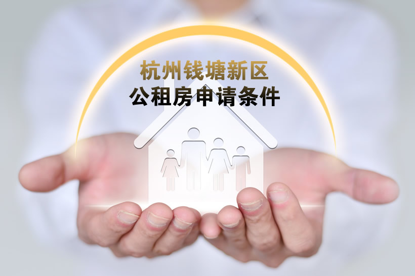 杭州錢塘新區(qū)公租房申請(qǐng)條件