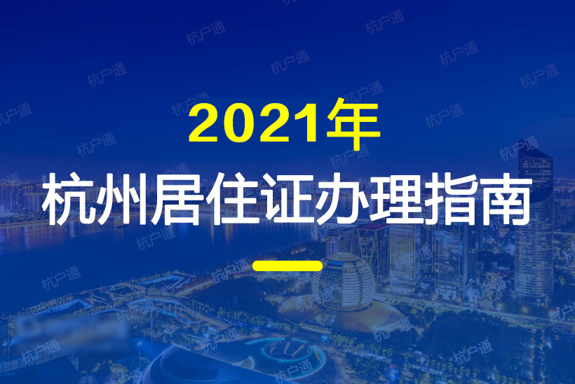 2021年杭州居住證辦理指南！辦理?xiàng)l件、材料、流程統(tǒng)統(tǒng)都有