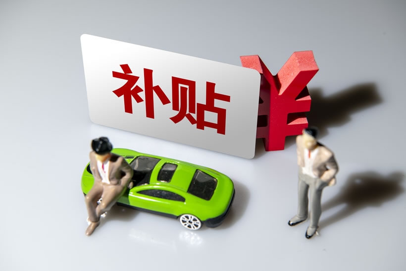 補貼