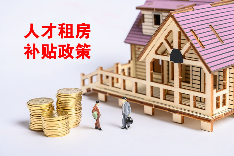 杭州人才補貼政策