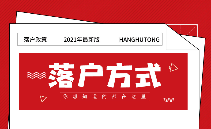 杭州落戶政策