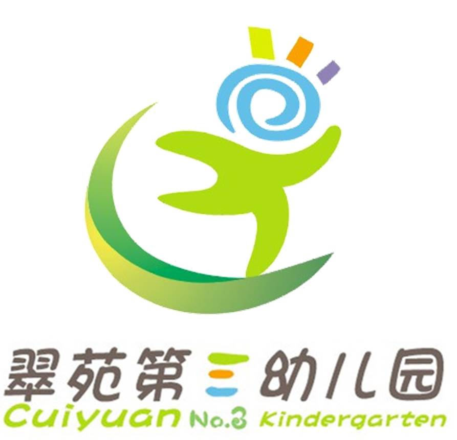 杭州市西湖區(qū)翠苑第三幼兒園