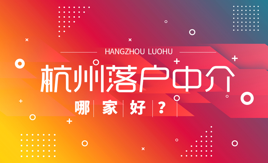 杭州落戶中介機(jī)構(gòu)哪家好