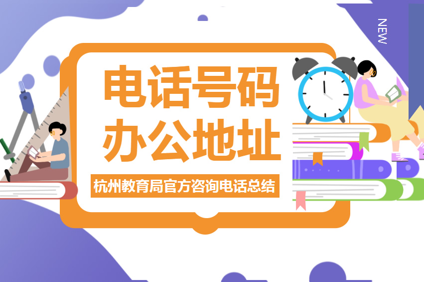 杭州教育局電話號(hào)碼和地址