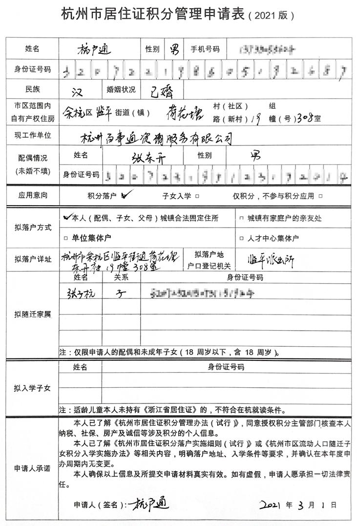 杭州積分落戶申請表