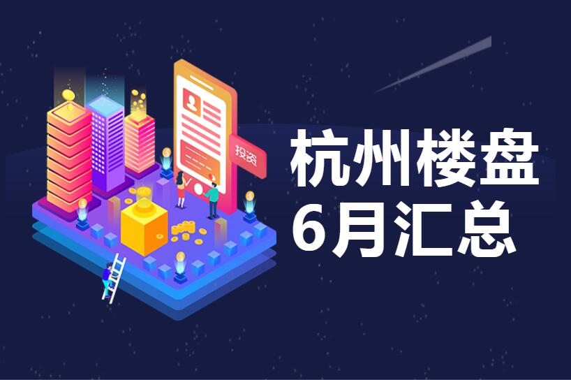 杭州2021年6月樓盤