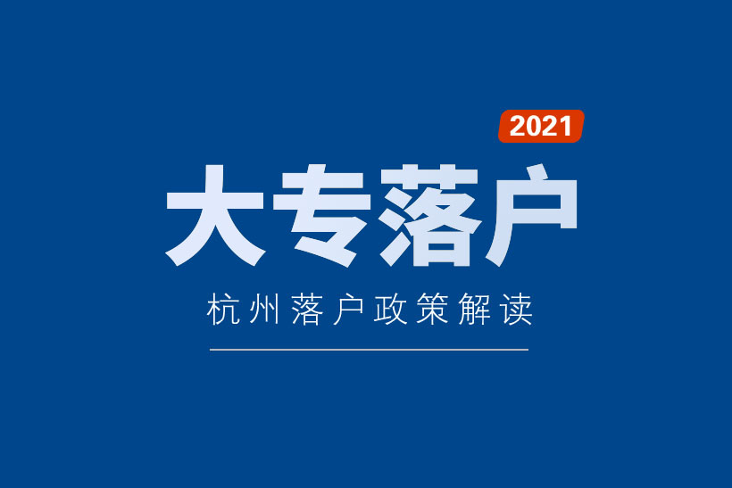 杭州大專生落戶政策2021年
