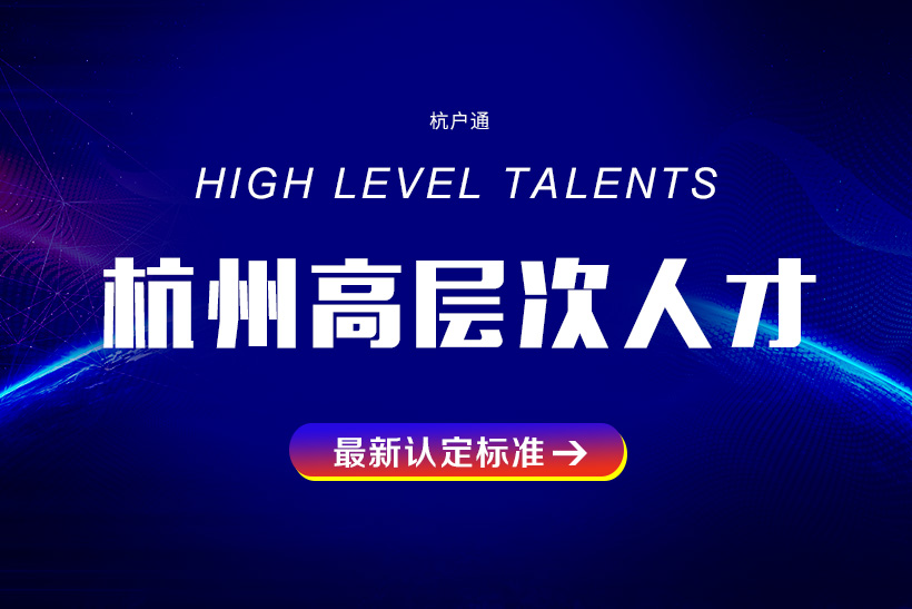 杭州高層次人才分類認(rèn)定標(biāo)準(zhǔn)