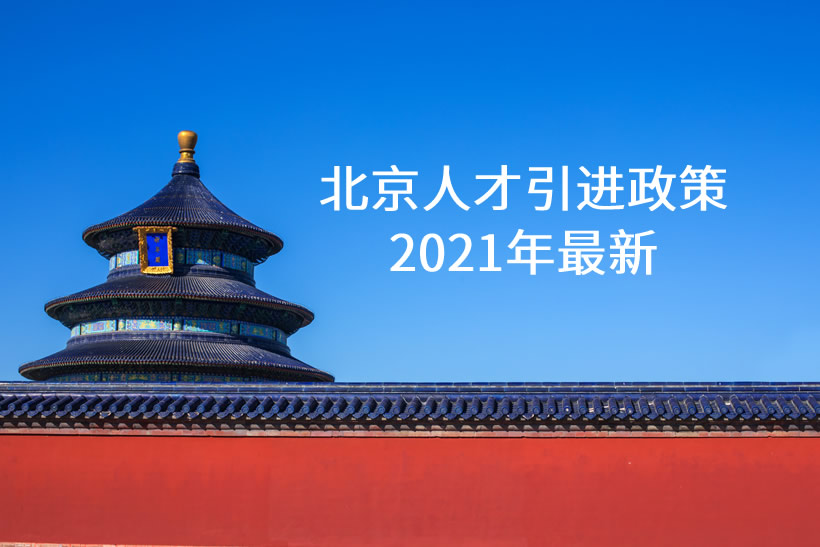 北京人才引進(jìn)政策2021年最新