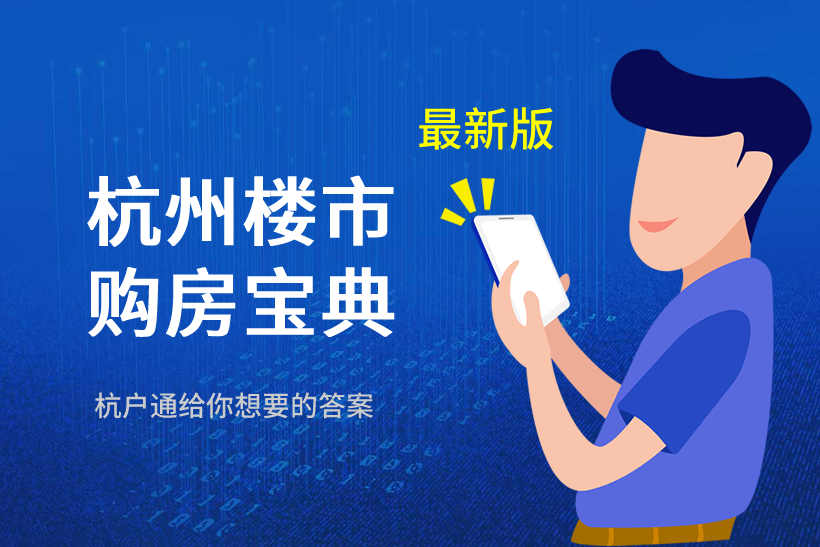 杭州購房政策最新消息2021