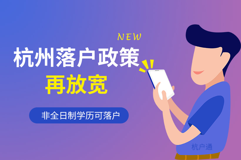 杭州落戶政策再放寬