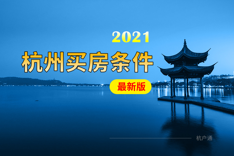 杭州買房需要什么條件