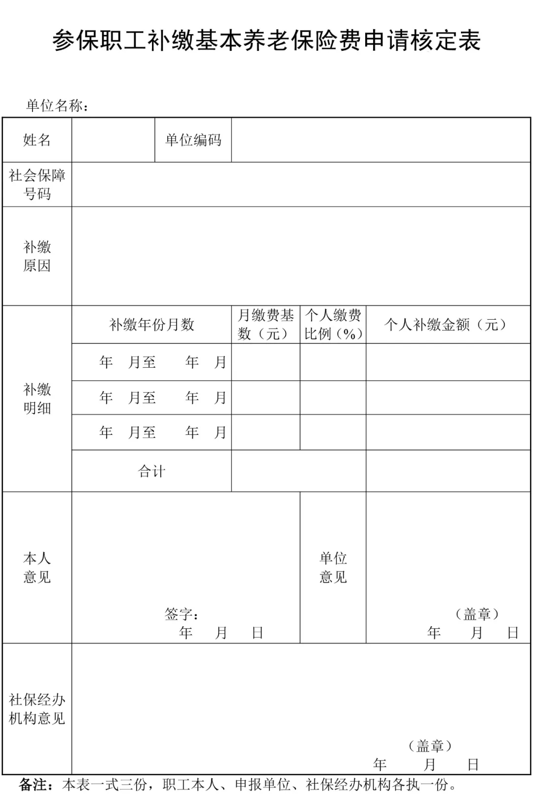 參保職工補繳基本養(yǎng)老保險費申請核定表