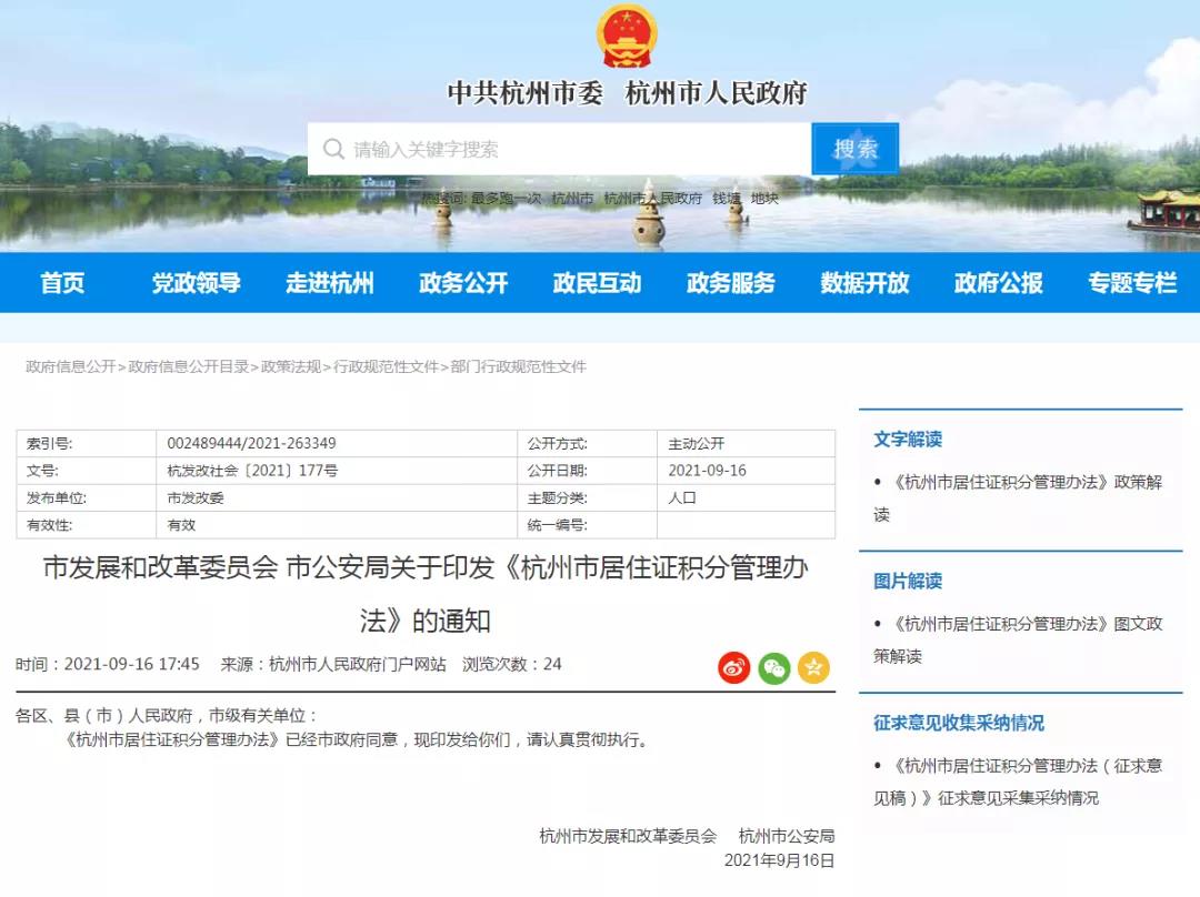 2021年杭州積分申請政策重大調整