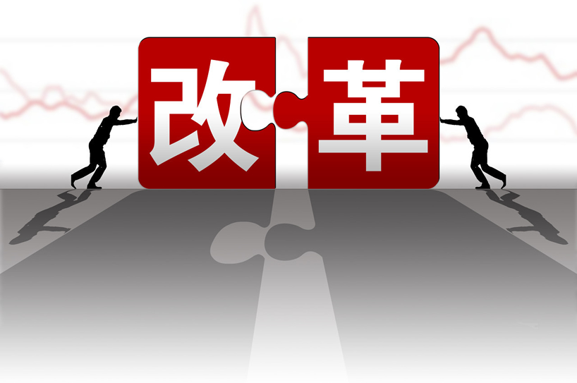 積分改革