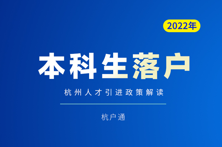 最新杭州本科學(xué)歷人才引進(jìn)落戶2022政策解析