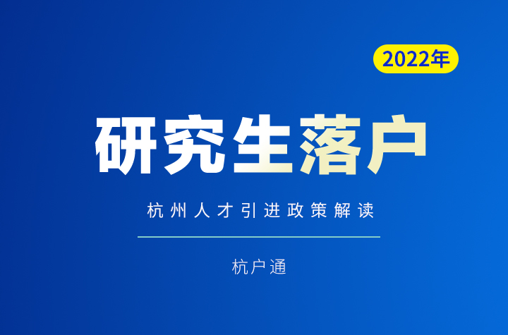 杭州研究生人才引進(jìn)落戶政策2022