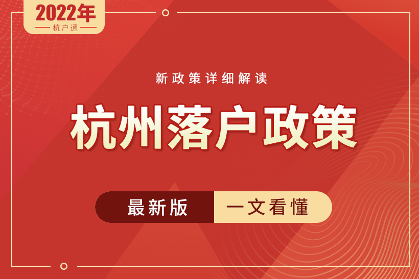 2022年最新杭州落戶政策和辦理流程