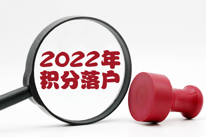 2022年杭州積分落戶