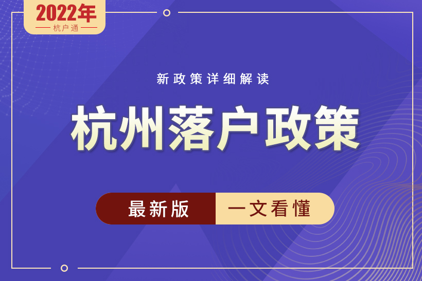 杭州落戶政策2022年