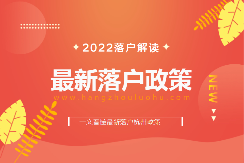 杭州落戶政策2022年最新版
