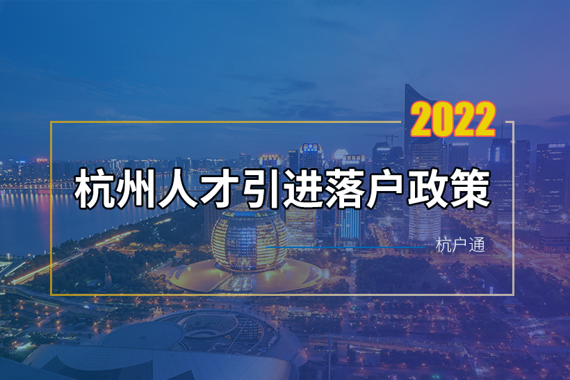 2022年杭州市人才引進(jìn)落戶政策