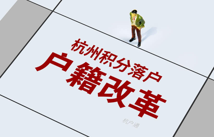杭州積分落戶改革