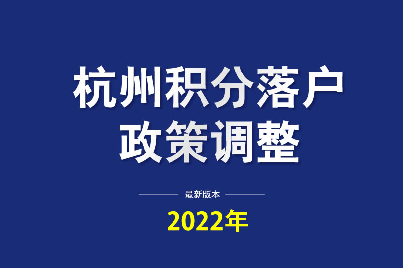 杭州積分落戶2022年新政策