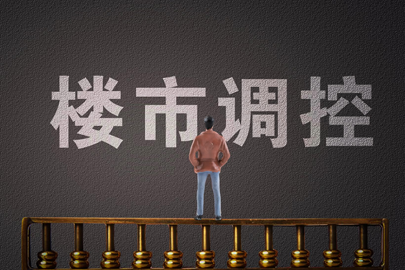 樓市調(diào)控