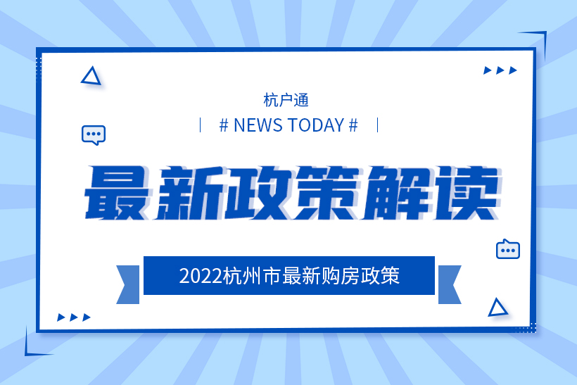 杭州購房政策2022