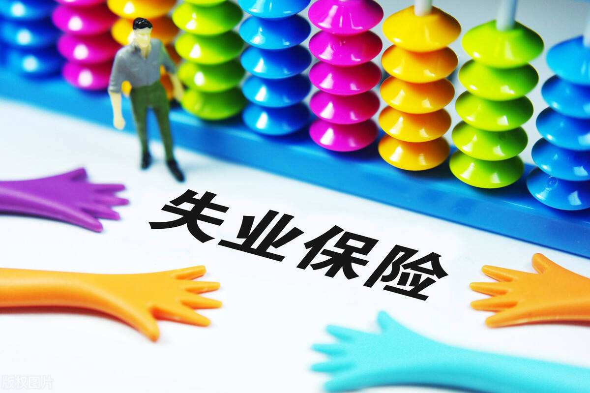 失業(yè)保險金
