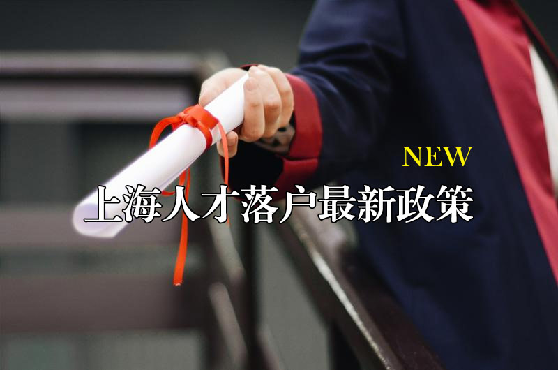 上海人才引進落戶