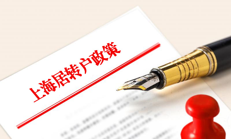 上海居轉(zhuǎn)戶