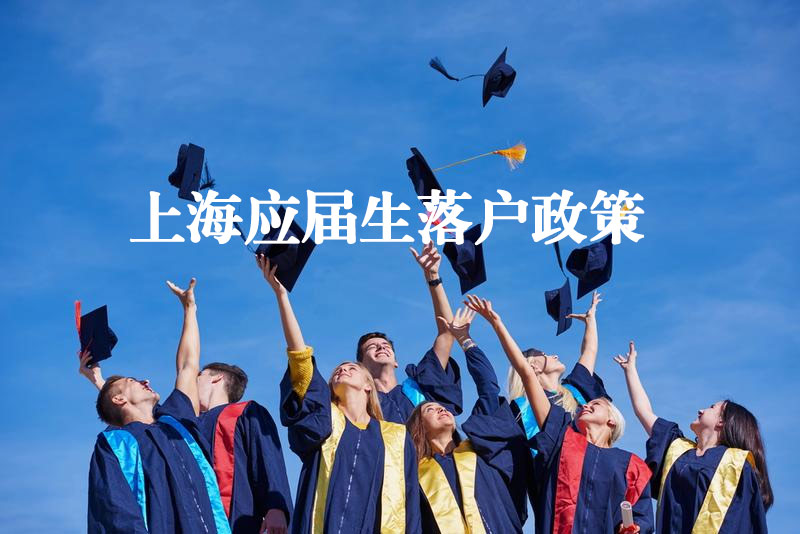 上海應(yīng)屆生落戶