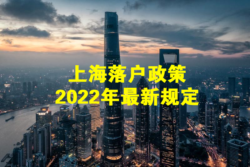 上海落戶政策2022最新規(guī)定