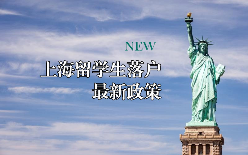 留學(xué)生落戶上海