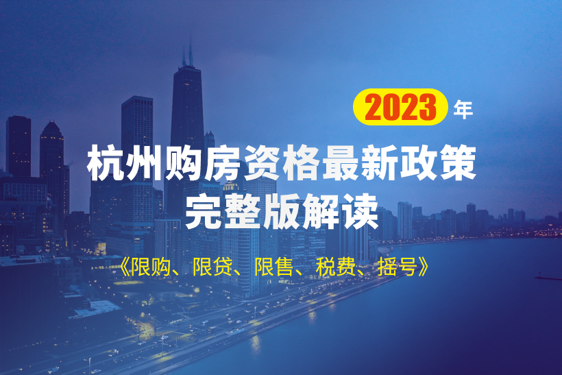 杭州購(gòu)房政策2023年最新版規(guī)定