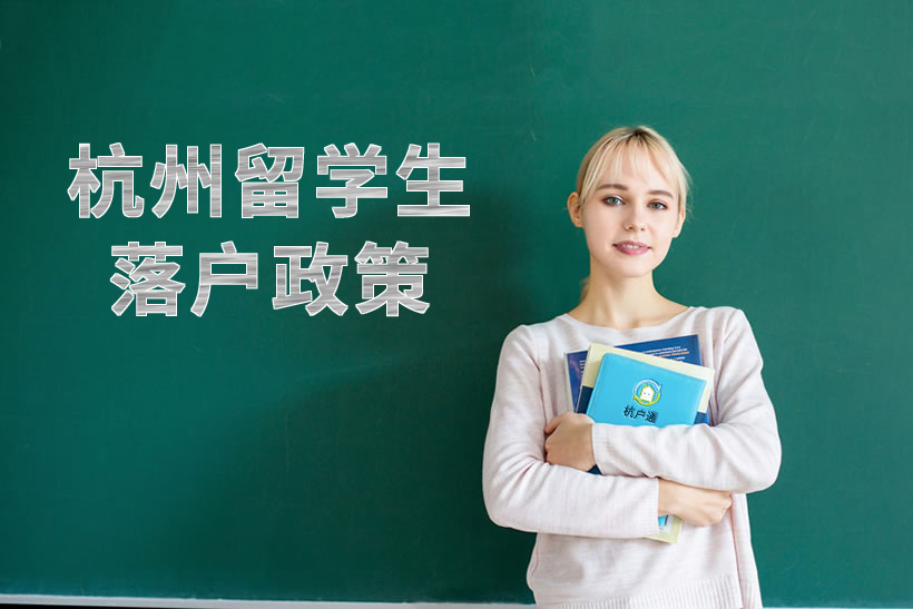 杭州留學(xué)生落戶