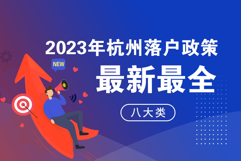 一文看懂2023年杭州落戶政策最新版：八大類落戶條件
