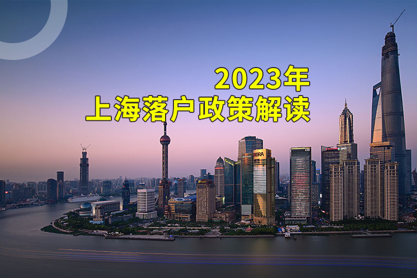 2023上海落戶政策解讀