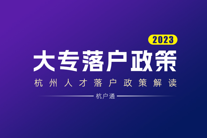 杭州大專落戶政策2023