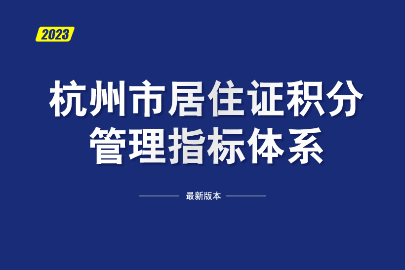 2023年杭州市居住證積分落戶申請辦理指南
